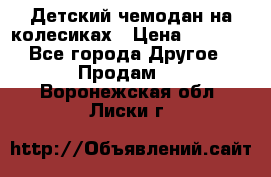 Детский чемодан на колесиках › Цена ­ 2 500 - Все города Другое » Продам   . Воронежская обл.,Лиски г.
